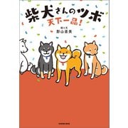 天下一品！ 柴犬さんのツボ（辰巳出版ebooks） [電子書籍]