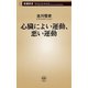 心臓によい運動、悪い運動（新潮新書）（新潮社） [電子書籍]