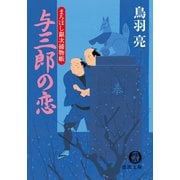 まろほし銀次捕物帳 与三郎の恋<新装版>（徳間書店） [電子書籍]