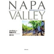 ナパヴァレー完全ガイド（世界文化社） [電子書籍]