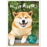 まるっと1年犬川柳（辰巳出版ebooks） [電子書籍]