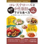 コレステロールと中性脂肪を劇的に下げる食べ方（辰巳出版ebooks） [電子書籍]