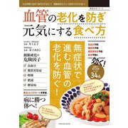血管の老化を防ぎ元気にする食べ方（辰巳出版ebooks） [電子書籍]