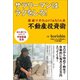 サラリーマンはラクをしろ！（ぱる出版） [電子書籍]