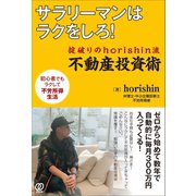 サラリーマンはラクをしろ！（ぱる出版） [電子書籍]