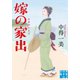 嫁の家出（実業之日本社） [電子書籍]