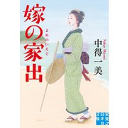 嫁の家出（実業之日本社） [電子書籍]