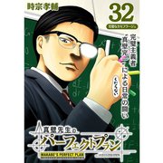 真壁先生のパーフェクトプラン【分冊版】32話（TORICO） [電子書籍]