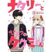 ナタリーとひみつのタクミくん【分冊版】5話（TORICO） [電子書籍]