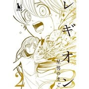 レギオン【単行本版】2巻（TORICO） [電子書籍]