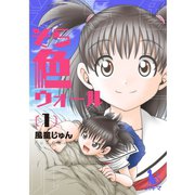 そら色ウォール【単行本版】1巻（TORICO） [電子書籍]