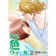 そら色ウォール【単行本版】2巻（TORICO） [電子書籍]