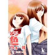 そら色ウォール【単行本版】3巻（TORICO） [電子書籍]