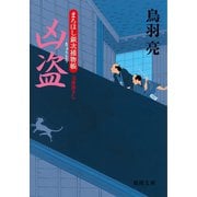 まろほし銀次捕物帳 凶盗<新装版>（徳間書店） [電子書籍]