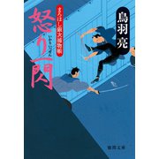 まろほし銀次捕物帳 怒り一閃<新装版>（徳間書店） [電子書籍]