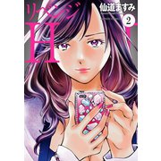 リベンジH 分冊版 ： 10（双葉社） [電子書籍]