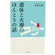 遺体と火葬のほんとうの話（二見書房） [電子書籍]