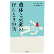 遺体と火葬のほんとうの話（二見書房） [電子書籍]