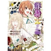 詐騎士7（アルファポリス） [電子書籍]