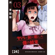 ヤバい女に恋した僕の結末【単話版】 24（芳文社） [電子書籍]
