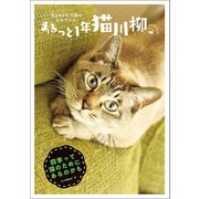 まるっと1年猫川柳（辰巳出版ebooks） [電子書籍]