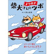 よりぬき 柴犬さんのツボ（辰巳出版ebooks） [電子書籍]