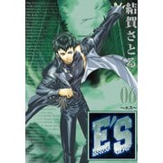 E'S 6巻（スクウェア･エニックス） [電子書籍]