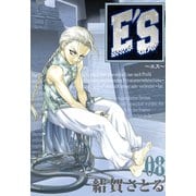 E'S 8巻（スクウェア･エニックス） [電子書籍]