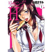 リベンジH 分冊版 ： 3（双葉社） [電子書籍]