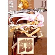 E'S 14巻（スクウェア･エニックス） [電子書籍]