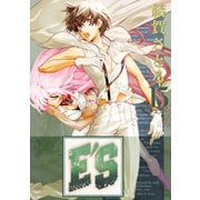 E'S 15巻（スクウェア･エニックス） [電子書籍]