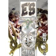 E'S 16巻（スクウェア･エニックス） [電子書籍]