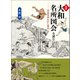 図典「大和名所図会」を読む（創元社） [電子書籍]