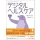 デジタルヘルスケア（創元社） [電子書籍]
