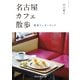 名古屋カフェ散歩――喫茶ワンダーランド（祥伝社） [電子書籍]