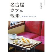 名古屋カフェ散歩――喫茶ワンダーランド（祥伝社） [電子書籍]