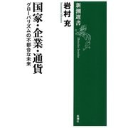 国家・企業・通貨―グローバリズムの不都合な未来―（新潮選書）（新潮社） [電子書籍]