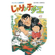 じゃりン子チエ【新訂版】 ： 42（双葉社） [電子書籍]