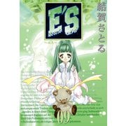 E'S 9巻（スクウェア･エニックス） [電子書籍]