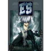 E'S 10巻（スクウェア･エニックス） [電子書籍]