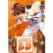 E'S 11巻（スクウェア･エニックス） [電子書籍]