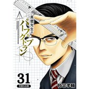 真壁先生のパーフェクトプラン【分冊版】31話（TORICO） [電子書籍]