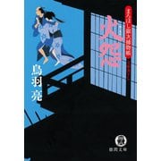 まろほし銀次捕物帳 火怨<新装版>（徳間書店） [電子書籍]