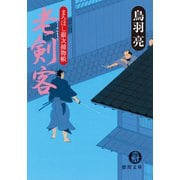 まろほし銀次捕物帳 老剣客<新装版>（徳間書店） [電子書籍]