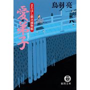 まろほし銀次捕物帳 愛弟子<新装版>（徳間書店） [電子書籍]