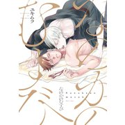 なのかのむすび【電子限定おまけ付き】（新書館） [電子書籍]