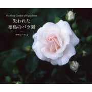 The Rose Garden of Fukushima 失われた福島のバラ園（世界文化社） [電子書籍]