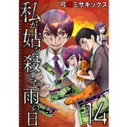 私が姑を殺した、雨の日【分冊版】14話（TORICO） [電子書籍]