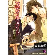 ステイルメイト【分冊版】2（光文社） [電子書籍]