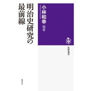 明治史研究の最前線（筑摩書房） [電子書籍]